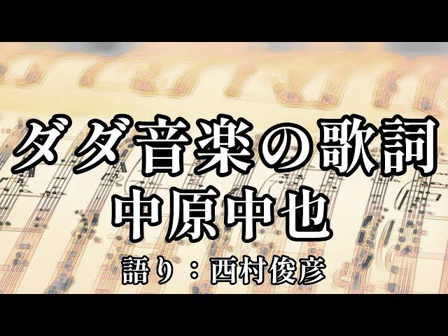 【朗読】中原中也『ダダ音楽の歌詞』語り：西村俊彦