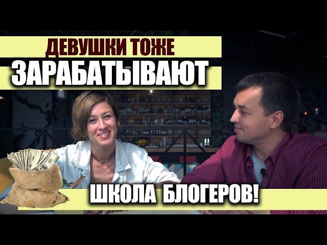 Как и какой открыть женский интернет бизнес? Бизнес в интернете с нуля без вложений? Школа блогеров
