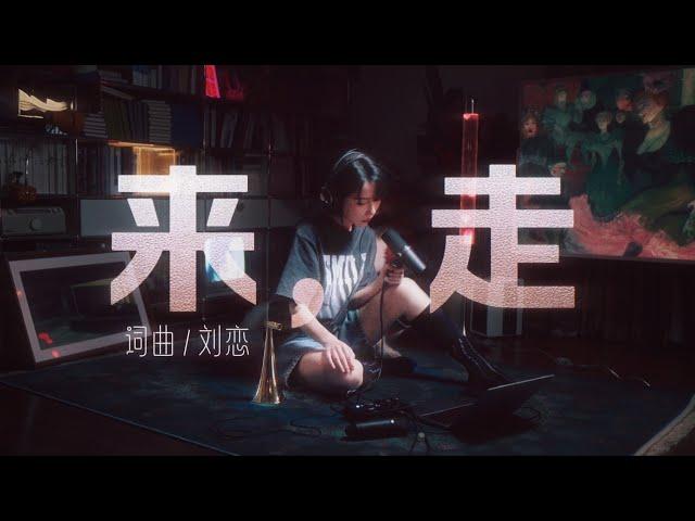 刘恋𝙇𝙞𝙖𝙣 | 新歌「来，走」客厅版  词曲：刘恋 编曲：薛涛