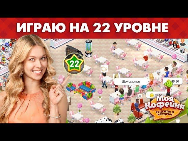 Моя Кофейня играю на 22 уровне