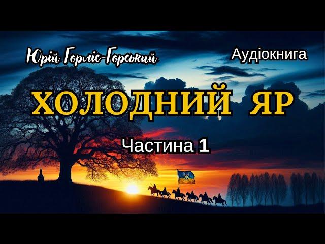 "Холодний Яр", Юрій Горліс-Горський, Ч.1