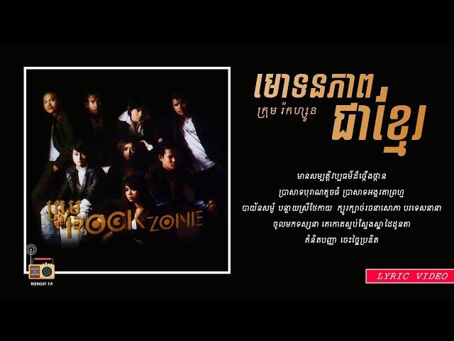 ក្រុមរ៉កហ្សូន (Rock Zone) - មោទនភាពជាខ្មែរ  [Lyric Video]