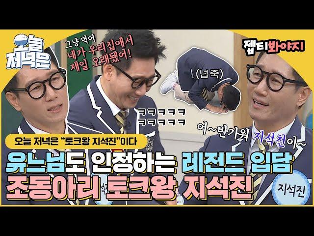 [#오늘저녁은] 백번 봐도 백번 터지는 지석진 토크ㅋㅋ 토크왕 지석진 입담으로 저녁 한 끼 뚝딱｜아는형님｜JTBC 191214 방송