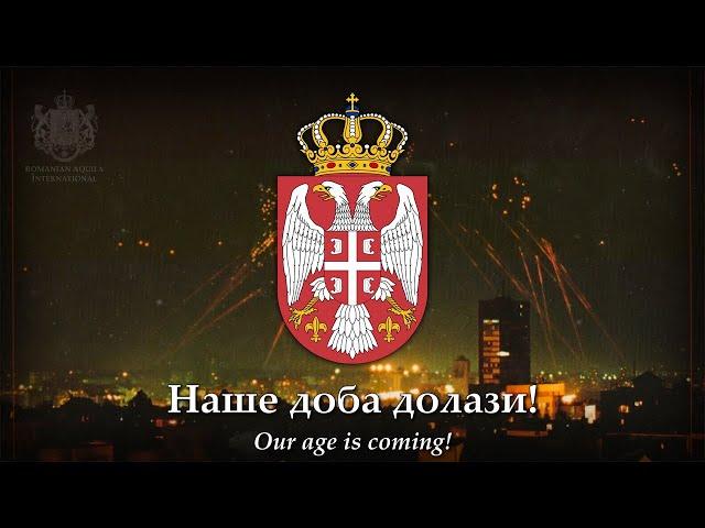 "Химна Слободе" (The Hymn of Freedom) - Serbian Patriotic Song