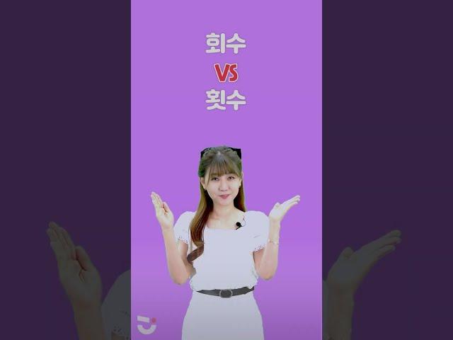 회수 VS 횟수ㅣ국어 맞춤법 짧게 보기