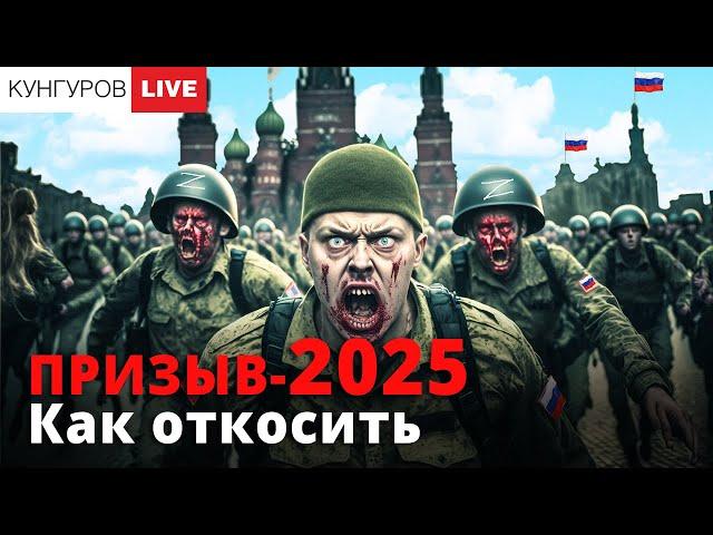 Алексей Кунгуров - Как откосить от армии. Законно, бесплатно, гарантия 100%!
