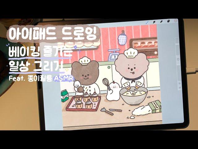 아이패드 드로잉 | 종이필름 ASMR | 아이패드로 베이킹 즐기는 일상 일러스트 그리기 | 캐릭터 드로잉 | 프로크리에이트 그림그리기 | ipad drawing
