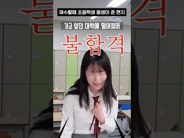 재수할때 초등학생 동생이 준 편지 #감동썰 #shorts