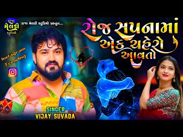 Roj Sapnama Ek Chahero Aavto || Vijay Suvada || રોજ સપનામાં એક ચહેરો આવતો | Vijay Suvada Trending