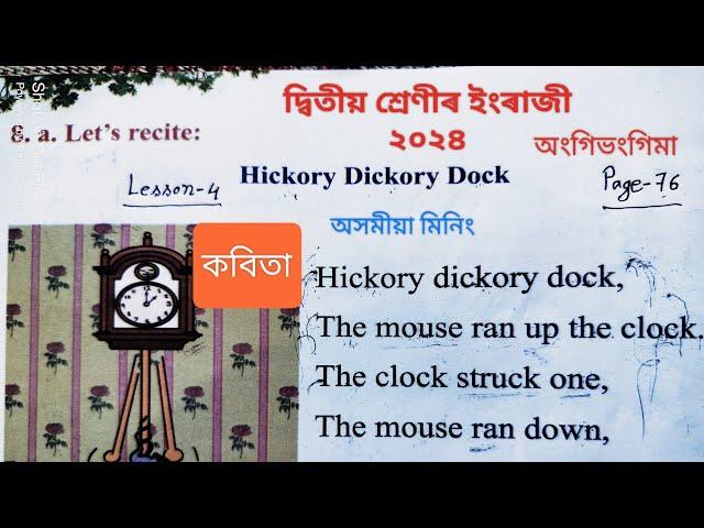 Class 2 English Lesson 4 Healthy Habits| Hickory Dickory Dock Poem | দ্বিতীয় শ্ৰেণীৰ ইংৰাজী 2024