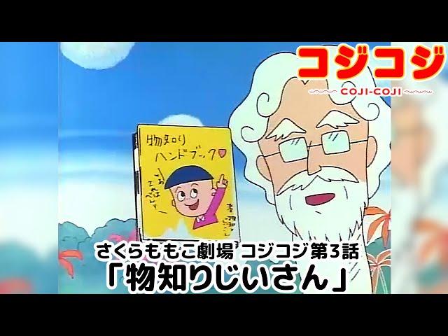 【公式】さくらももこ劇場 コジコジ 第3話「物知りじいさん」