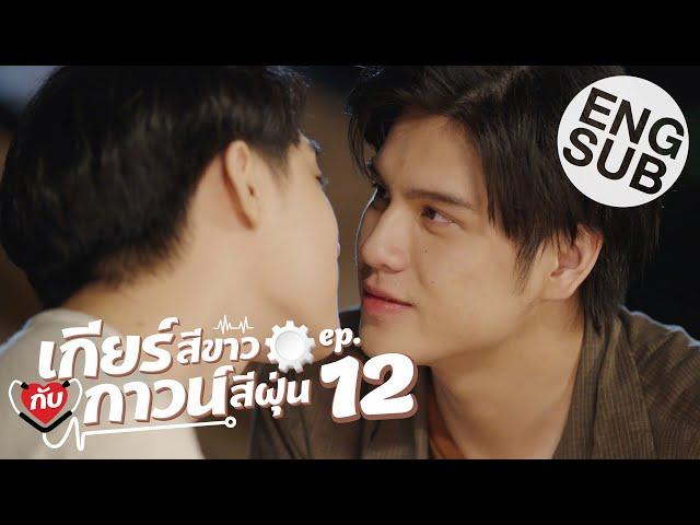 [Eng Sub] เกียร์สีขาวกับกาวน์สีฝุ่น | EP.12 (ตอนจบ)