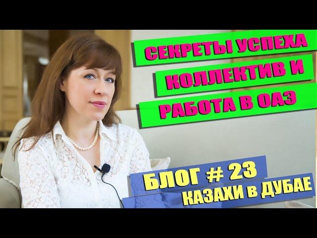 Ваш секрет успеха работы в ОАЭ | Казахи в Дубае - 23