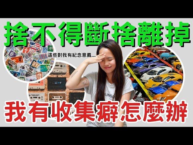 极简的假象：不停地花钱买收藏品，到底有完没完？为什么我们如此执着于这些物品！教你如何有个正确心态面对它