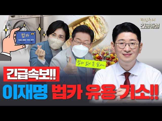 [주진우의 긴급해설] 긴급속보!! 이재명 법카 유용 기소!!