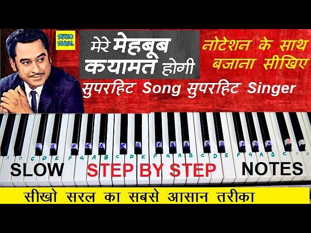 Mere Mehboob Qayamat Hogi | Piano Tutorial With Notations | आसानी से अपने पियानो या फ़ोन पर बजाइये