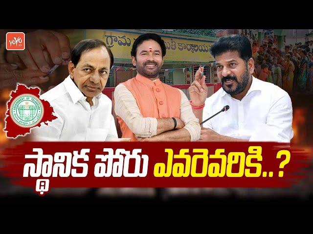 Local Body Elections In Telangana | BRS Vs Cogress Vs BJP | KCR | CM Revanth Reddy | YOYO TV