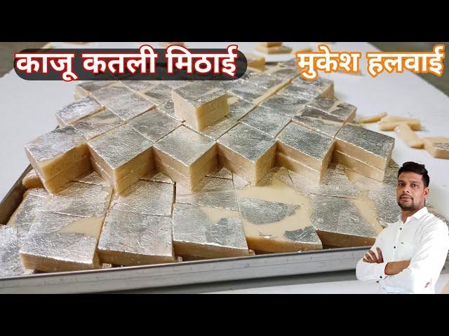 रक्षाबंधन दिवाली मुकेश हलवाई से सीखे काजू कतली|kaju katli sweet|kaju barfi recipe| making kaju katli