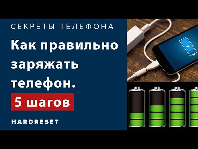 Как правильно заряжать телефон.  5 шагов