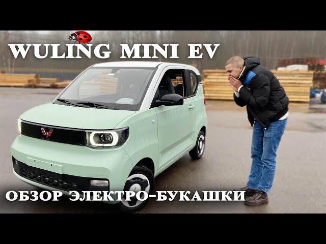 Wuling Mini EV обзор и тест-драйв. Cамый популярный электромобиль в Китае.