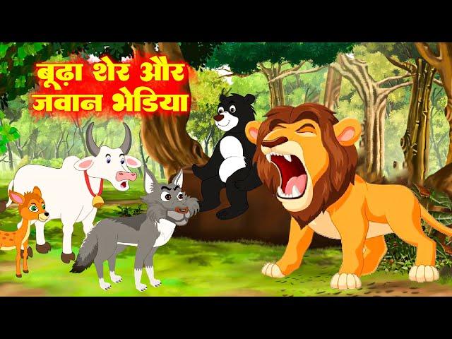 बूढा शेर और जवान भेड़िया | #Morel Stories | Budha Sher Aur Jawan Bhediya | Hindi Kahani #AnimalStory