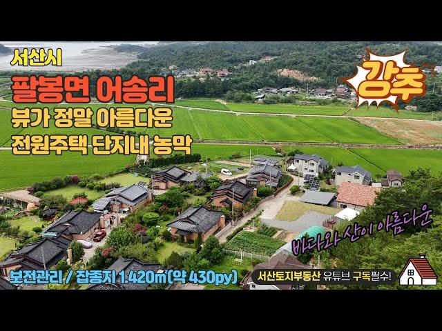 매물번호 604 【농막매매】 서산시 팔봉면 어송리 전원주택 단지내 농막으로 사용중 면적 1.420㎡(약 430py) + 도로지분 40py 하우스 한동 포함#전원주택 #하우스