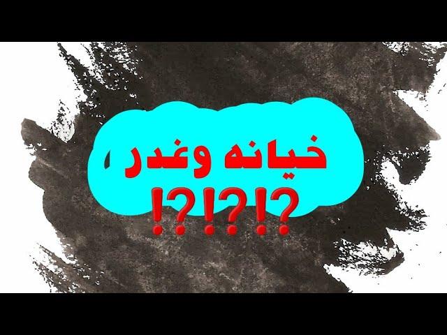 خيانه وغدر   ⁉️⁉️⁉️