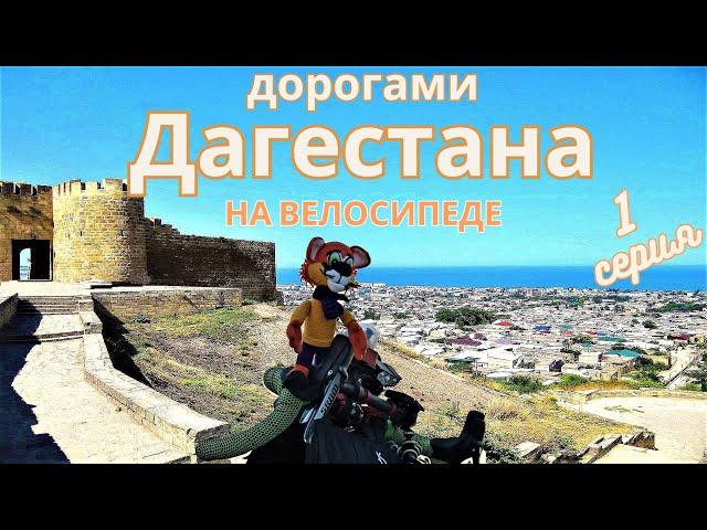 Велопутешествие "дорогами Дагестана" 1 серия