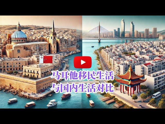 马耳他生活真相：和国内的差距居然这么大！#移民 #malta #熱門