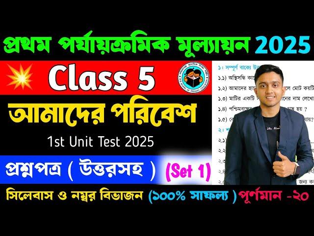 Class 5 Poribesh 1st Unit Test Question Paper 2025 | Class 5 Poribesh 1st Unit Test Suggestion 2025