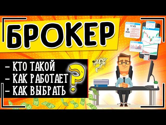 Брокер: это кто такой и что такое брокерская компания + виды брокеров и чем они занимаются на бирже