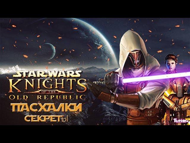 СЕКРЕТЫ,ПАСХАЛКИ И ИНТЕРЕСНЫЕ ФАКТЫ О STAR WARS KNIGHT OF THE OLD REPUBLIC