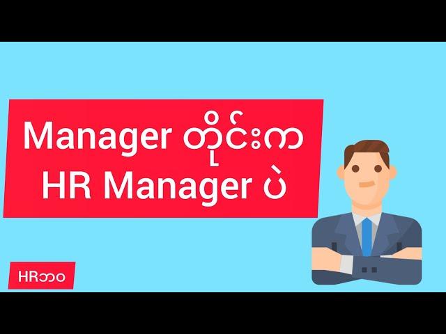 Manager တိုင်းက HR Manager ပဲတဲ့(All Manager are HR Manager)