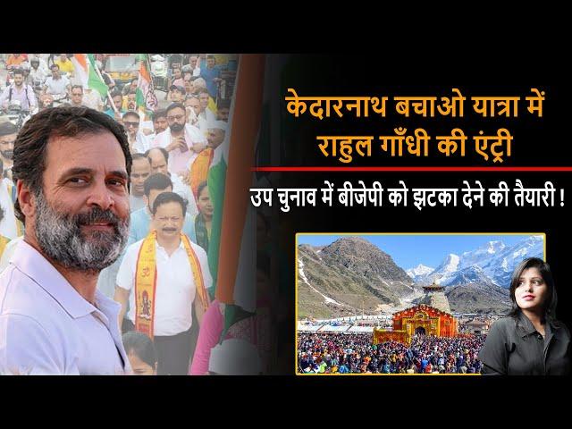 Uttarakhand : Kedarnath बचाओ यात्रा में Rahul Gandhi की एंट्री | DSR uncut | CM Dhami | Congress |