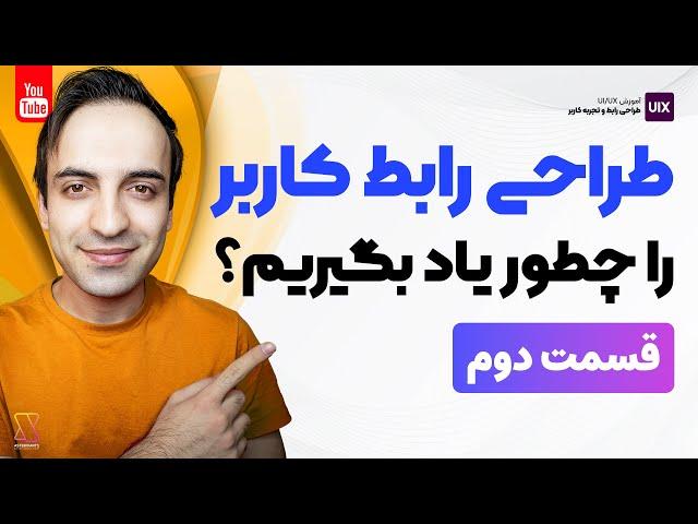 آموزش UI/UX - طراحی رابط کاربری را از صفر چطور و از کجا یاد بگیریم؟