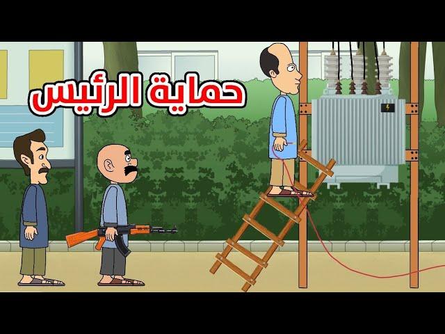 حياوي وطاهر حماية الرئيس