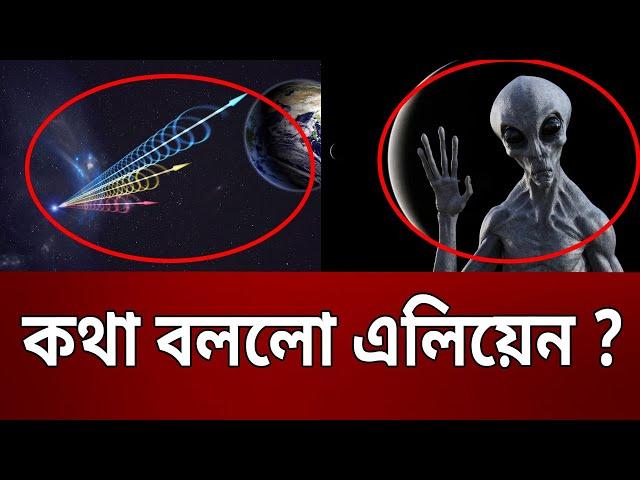 কথা বললো এলিয়েন ? মহাকাশের রহস্য | Alien Radio Signal | Bangla News | Mytv News