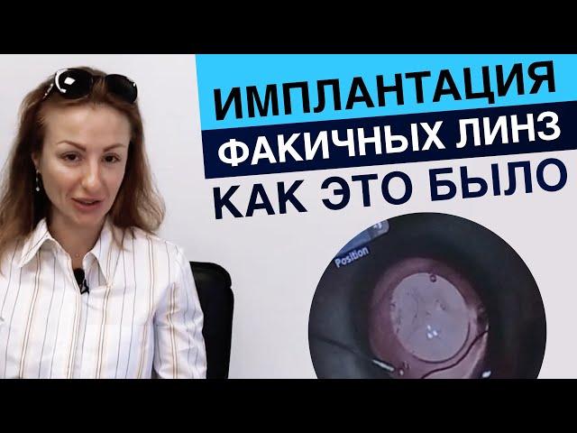 Имплантация факичных интраокулярных линз. Отзыв пациента.