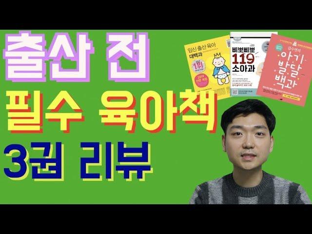 [아빠약사] 임신 초기부터 준비해야 할 육아책 3권 리뷰!(임신출산육아 대백과, 삐뽀삐뽀 119 소아과, 아기발달백과)