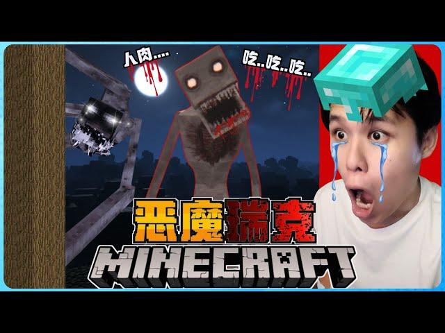 阿浪哥挑战最恐怖的Minecraft恶魔瑞克！它把我当成是食物！？【全字幕】( 我的世界 )