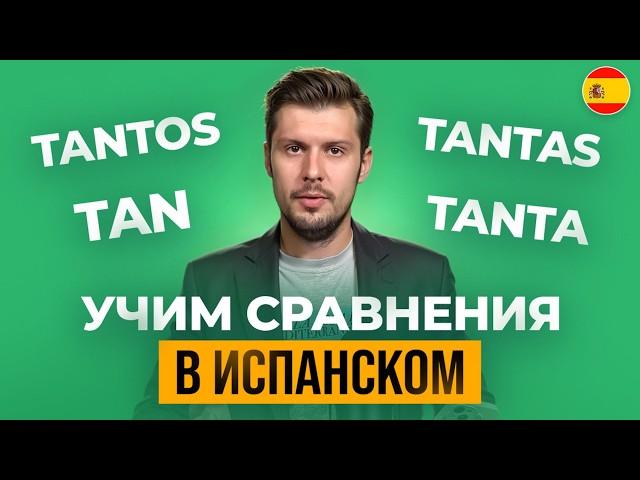 Учимся Сравнивать: Испанский Язык в Действии