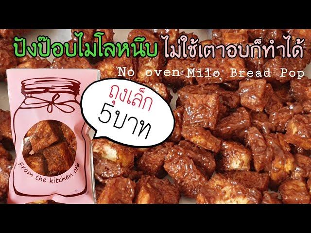 Milo bread pop without oven.