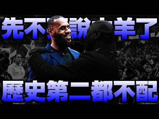 【NBA軼事】配嗎？LeBron James連歷史第二都不配！？