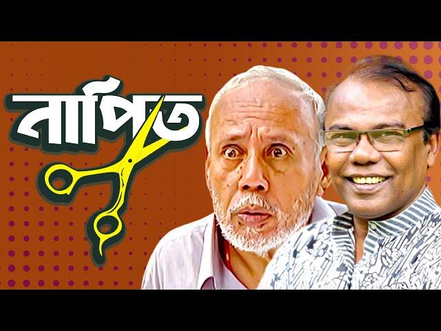 নাপিত। NAPIT | Bangla Comedy Natok | ATm shamsuzzaman | Fazlur Rahman babu | Moubd 2019 HD