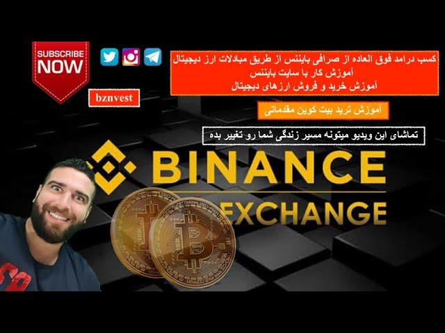 کسب درامد از صرافی باینانس، آموزش کسب درامد فوق العاده از مبادلات ارز دیجیتال و ترید