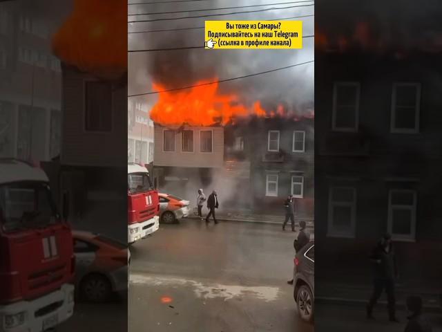  В Самаре загорелся старый двухэтажный дом, по адресу Рабочая 94 #самара #samara