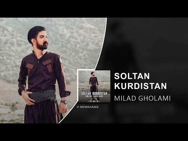 Milad Gholami - Soltan Kurdistan | OFFICIAL TRACK میلاد غلامی - سلطان کردستان