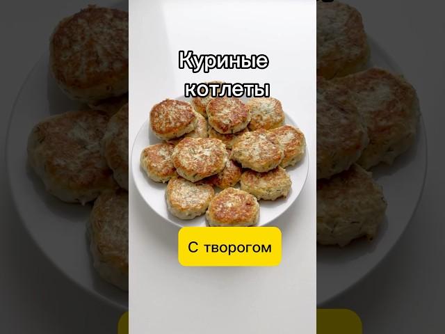 Куриные котлеты с творогом и кабачком #готовимдома #рецепты #котлеты #куриныекотлеты #творог