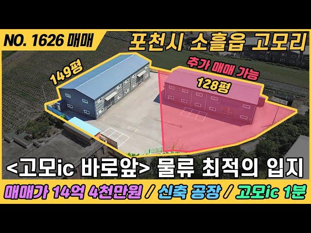 고모ic 바로 앞 물류 최적의 입지 / NO. 1626 / 경기도 포천시 소흘읍 고모리 / 고모ic 1분거리