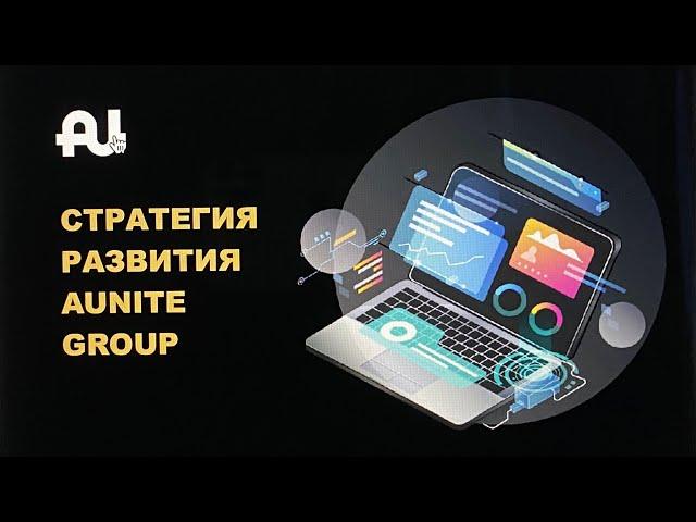 Стратегия развития компании Aunite Group 2020  Евгений Щелконогов